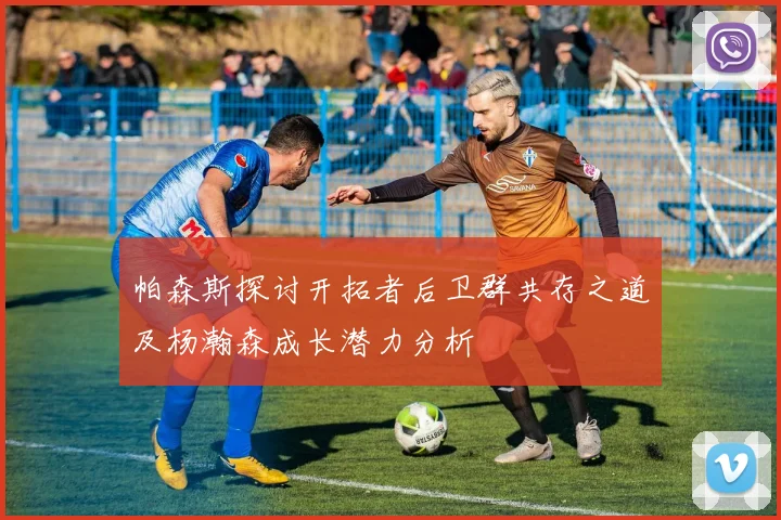 帕森斯探讨开拓者后卫群共存之道及杨瀚森成长潜力分析
