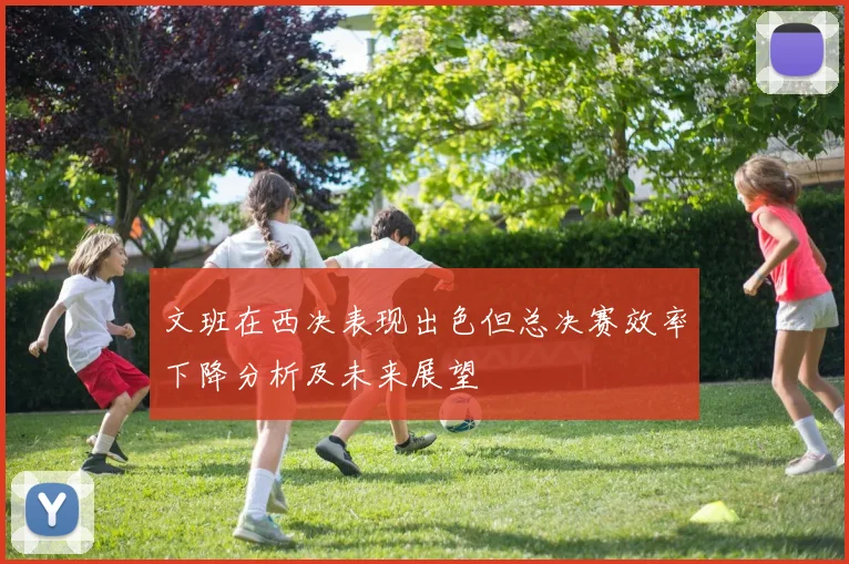文班在西决表现出色但总决赛效率下降分析及未来展望