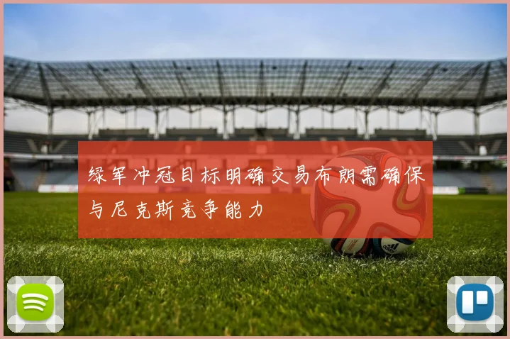 绿军冲冠目标明确交易布朗需确保与尼克斯竞争能力