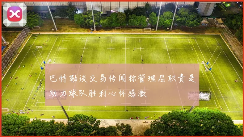 巴特勒谈交易传闻称管理层职责是助力球队胜利心怀感激