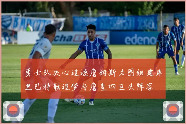 勇士队决心追逐詹姆斯力图组建库里巴特勒追梦与詹皇四巨头阵容